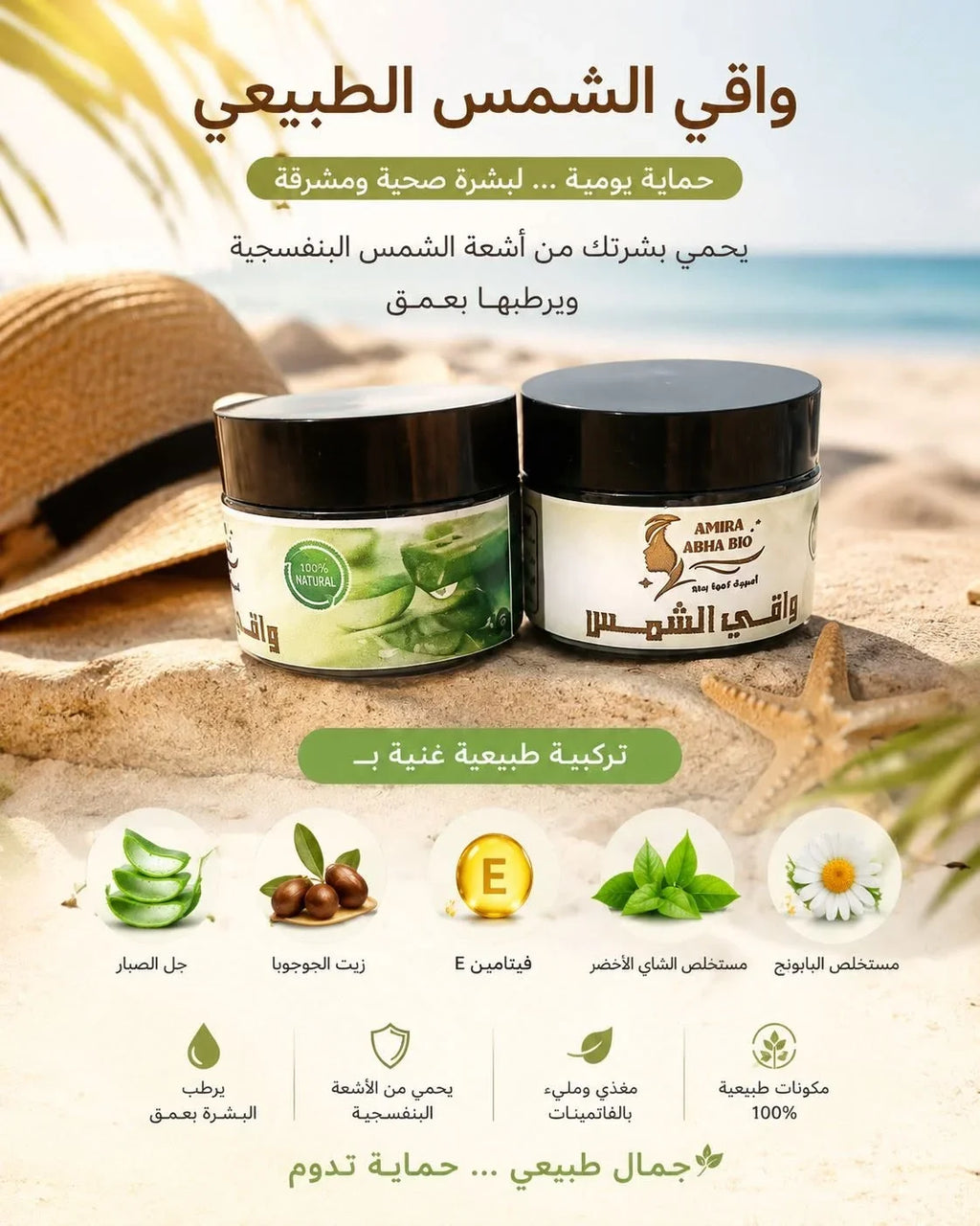 Écran solaire naturel Amira Abha Bio pour une protection et hydratation de la peau.