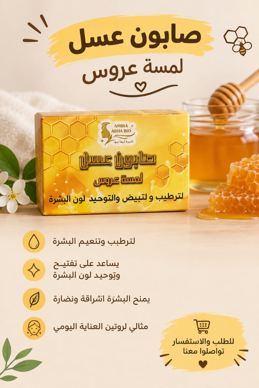 صابون عسل لمسة عروس